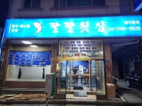 팔팔횟집