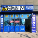 유진엘클래스공인중개사사무소