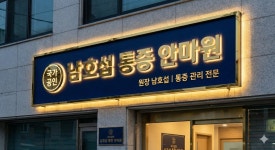 남호섭통증치유안마원