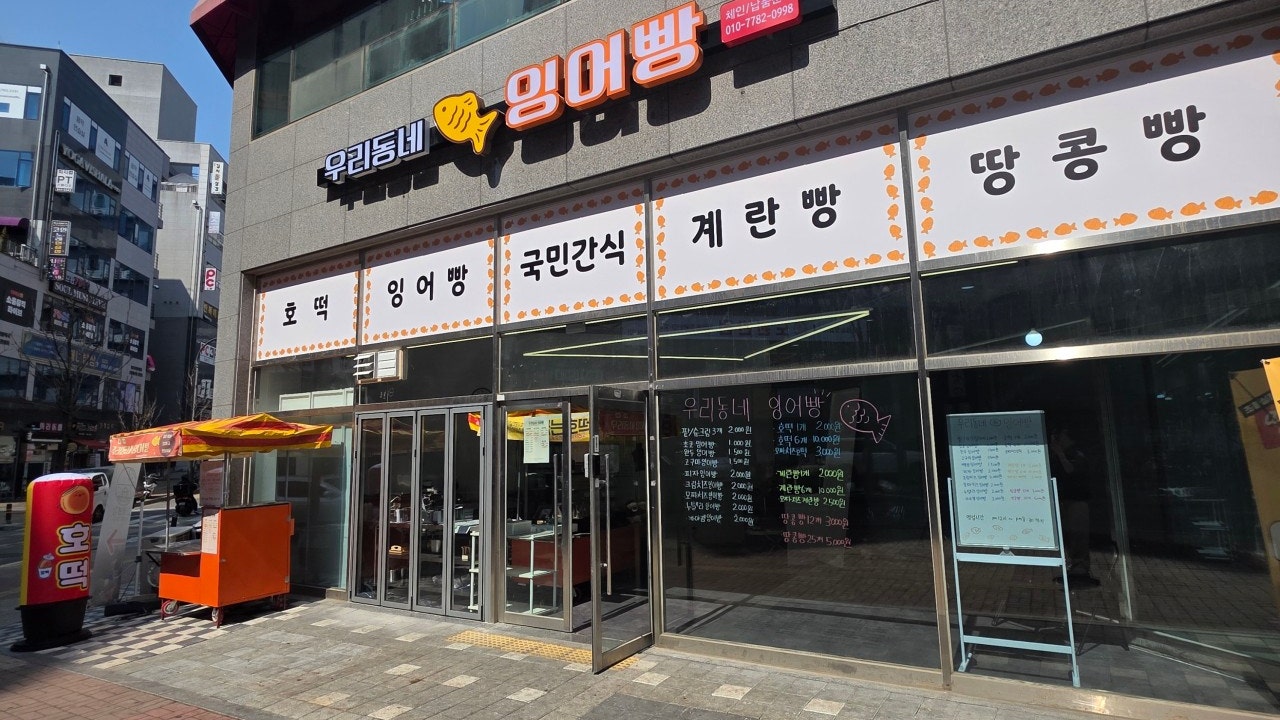 우리동네잉어빵