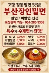 부산장인밀면&구구과메기