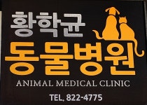 황학균동물병원