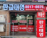 판교태영공인중개사사무소