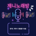 제니노래연습장