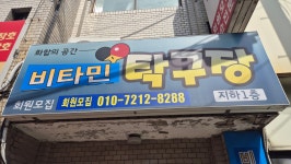 비타민탁구장