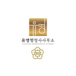 유영행정사사무소