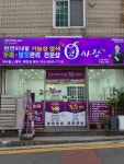 큐사랑 여문점