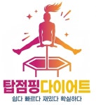 탑점핑다이어트