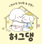 허그댕 반려견유치원&호텔