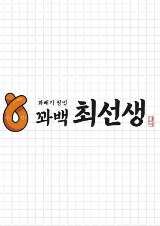 꽈백최선생 영암점 사진