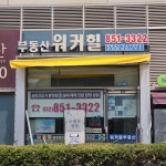 워커힐공인중개사사무소