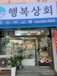행복상회 & 장르는 건어물