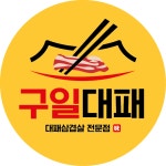 구일대패 둔산점