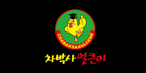 차박사얼큰이닭발
