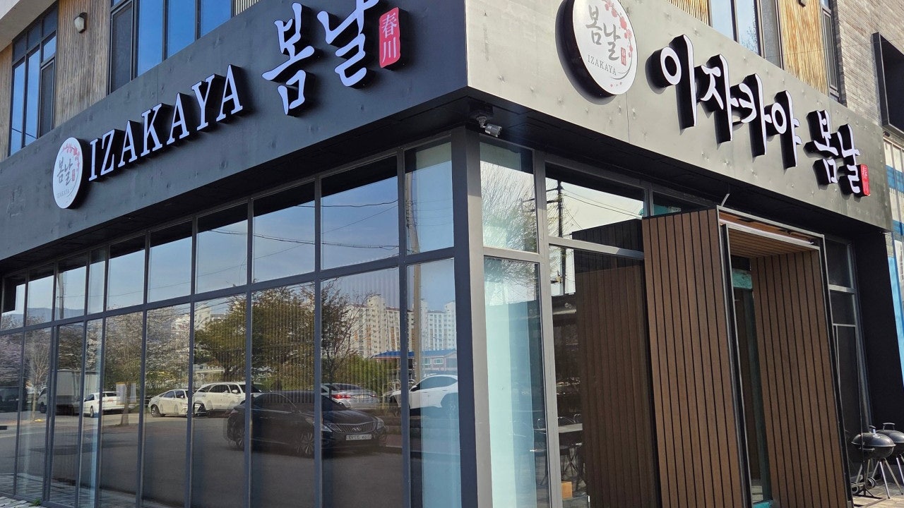 이자카야봄날