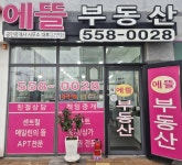 에뜰공인중개사사무소