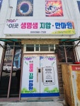 이곳생명샘지압안마원