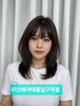 얼라이브헤어 태릉입구점 | 리안헤어 태릉입구역점