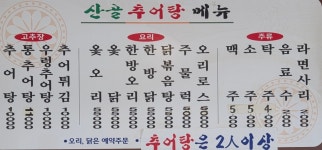 산골추어탕