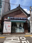 관악나오미재가복지센터