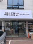 쎄니김밥