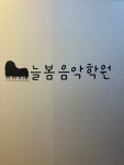늘봄음악학원