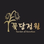 꽃담정원