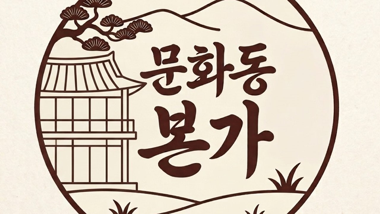 문화동본가