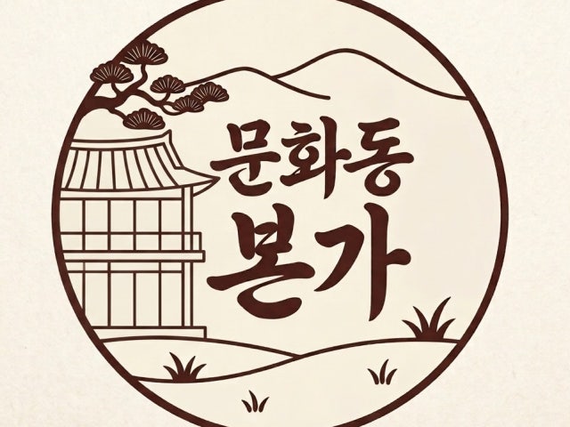 문화동본가