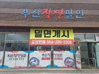 부산장인밀면&구구과메기
