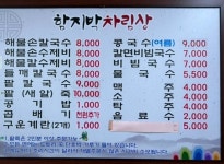 함지박해물손칼국수