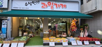 수상한과일가게 노은동점