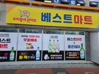 베스트마트