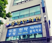 중앙한의원