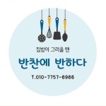 반찬에 반하다
