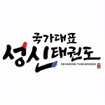 국가대표 성신태권도