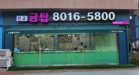 판교금탑공인중개사사무소