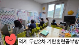 홈런스마트학습센터에코10단지점 | 홈런스마트학습센터 두산위브2차점
