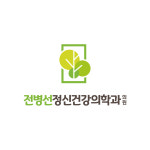 전병선정신건강의학과의원