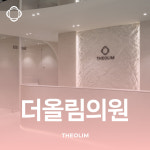 더올림의원