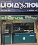나이스가이 하안점