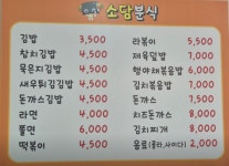 소담분식