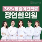 정연한의원 동탄