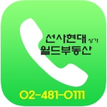 선사현대상가월드공인중개사사무소
