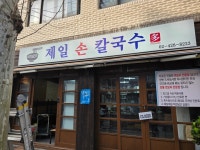 제일손칼국수