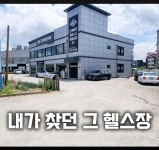 근육커GYM 진천점