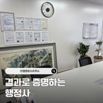 만결행정사사무소
