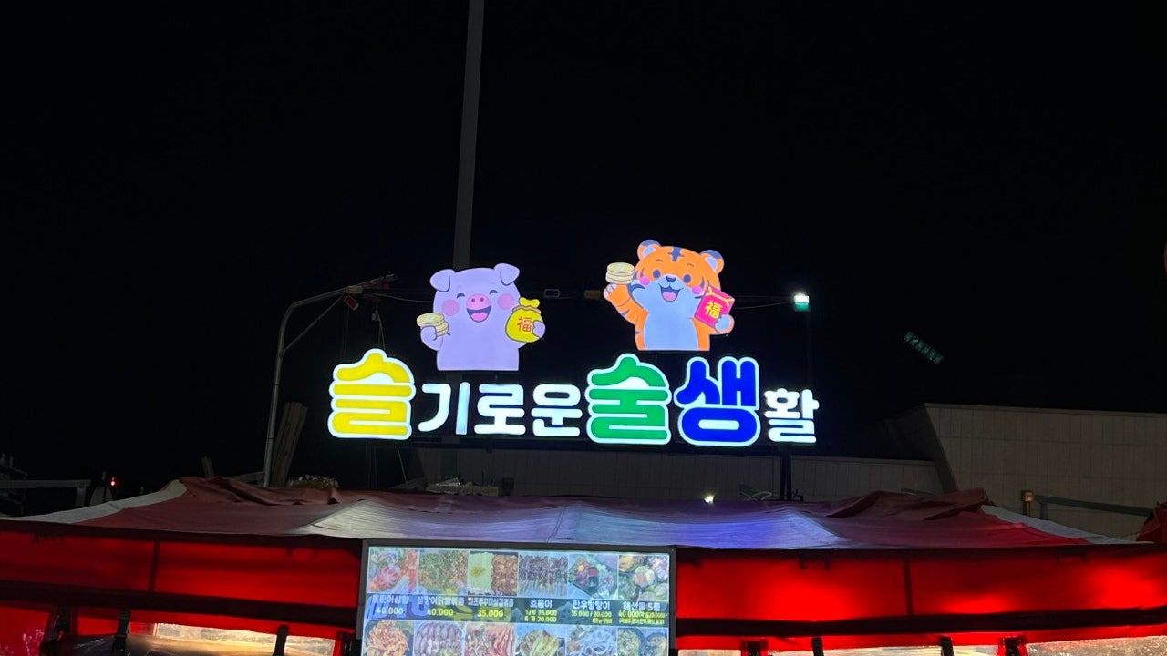 슬기로운술생활