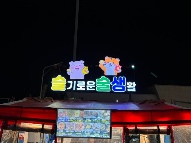 슬기로운술생활