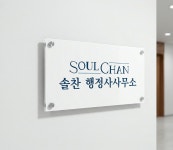 솔찬 행정사사무소